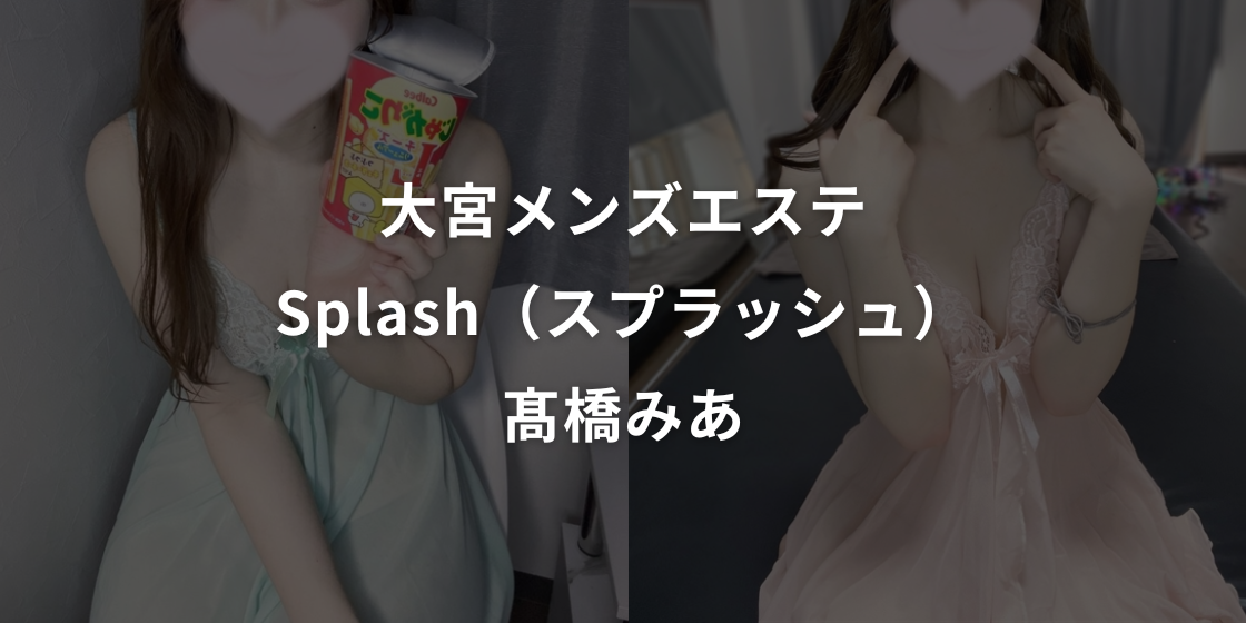 スプラッシュ大宮　高橋2